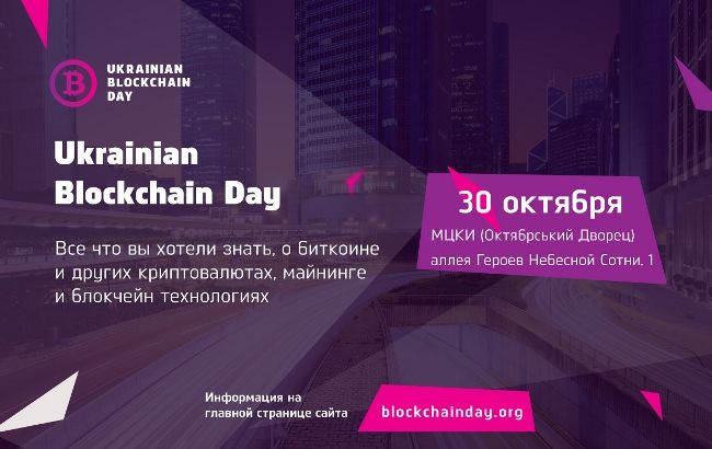 Ukrainian Blockchain Day: відмінна можливість нарешті розібратися в криптовалютах і майнінгу