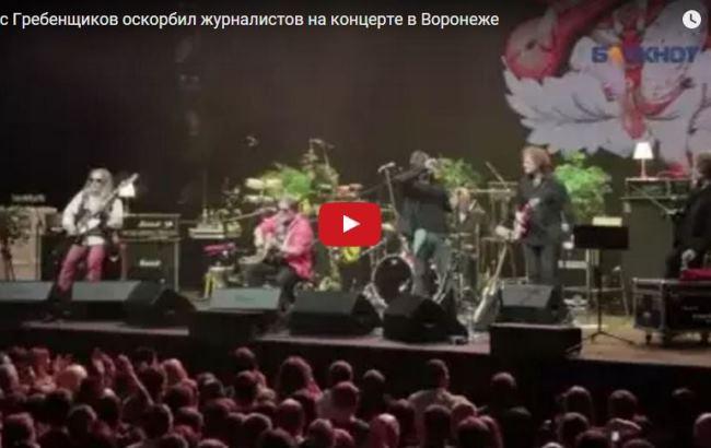 Гребенщиков на концерті у Воронежі висміяв російських журналістів