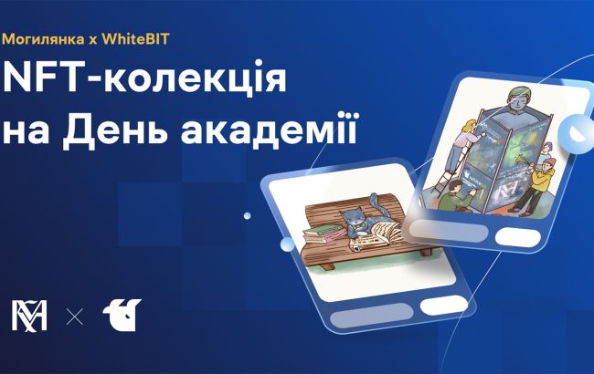 Могилянка та WhiteBIT презентували NFT-колекцію на честь 408-річчя академії