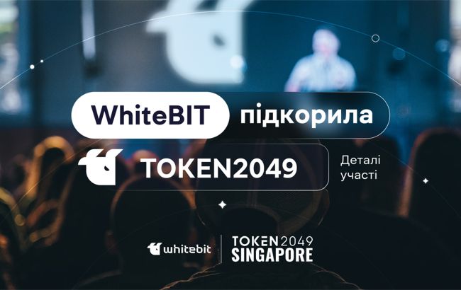 Криптобиржа родом из Украины WhiteBIT заявила о себе на TOKEN2049