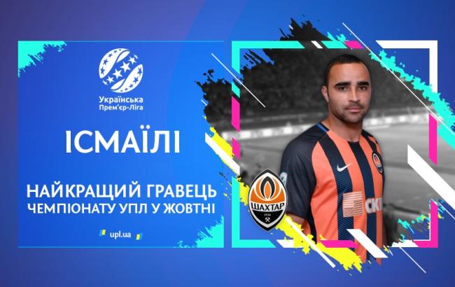 Захисник "Шахтаря" Ісмаїлі визнаний найкращим гравцем УПЛ у жовтні