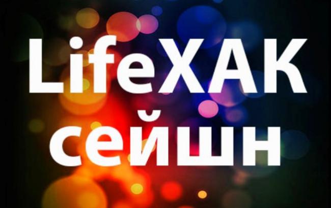 ЛайфХАК Сейшн