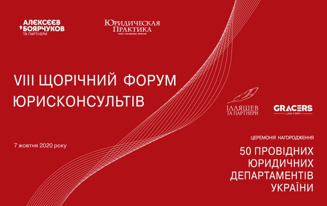 7.10.2020 &mdash; VIII Ежегодный форум юрисконсультов
