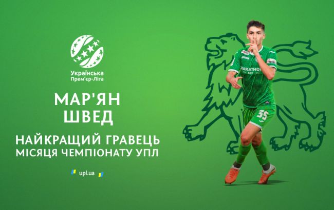 Швед стал лучшим игроком УПЛ по итогам двух месяцев